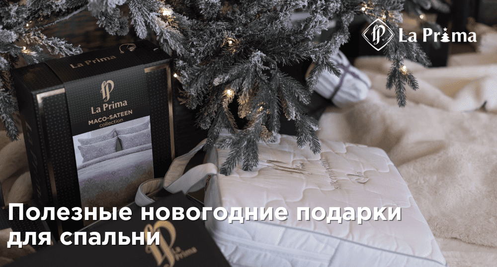 Полезные новогодние подарки для спальни